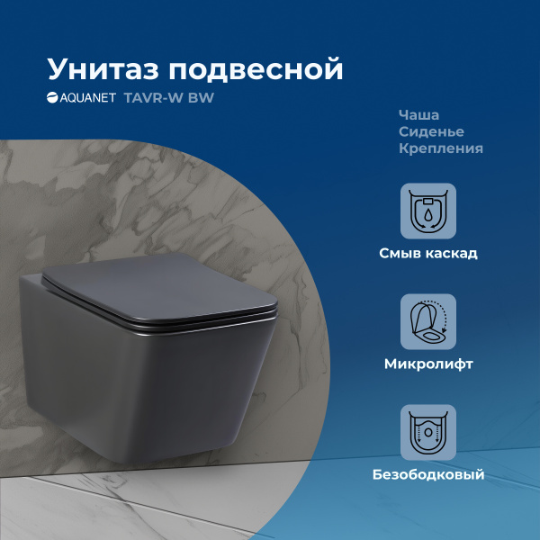 Унитаз подвесной Aquanet Rimless Tavr-W BL-103N-WHT black черный матовый
