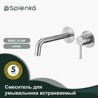 Смеситель для умывальника встраиваемый SPLENKA S221.11.05