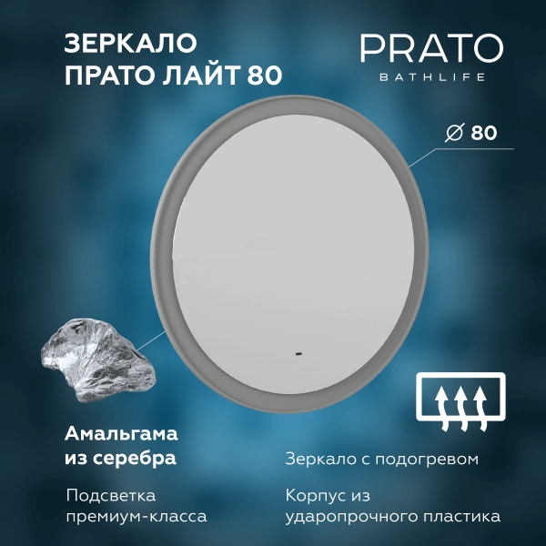 Зеркало Briz Прато 80, светодиодная подсветка, с бесконтактным сенсорным выключателем 
