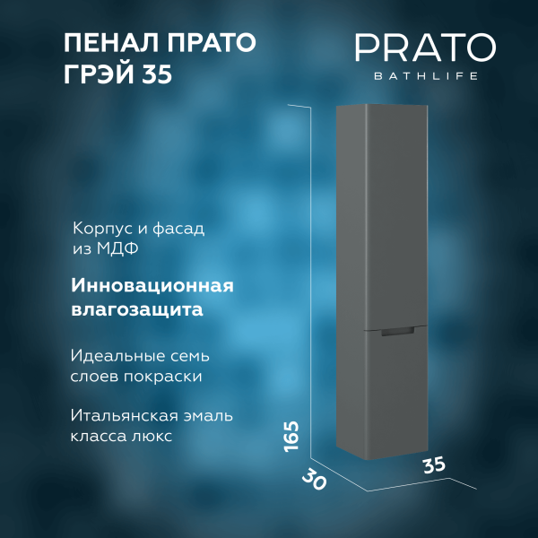 Пенал Briz Прато
35 см, тёмно-серый мат. с корзиной для белья.
