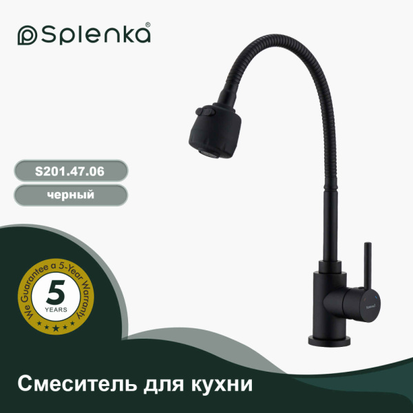 Смеситель для кухни SPLENKA S201.47.06
