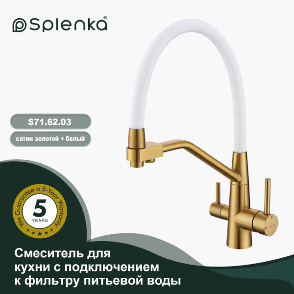 Смеситель для кухни с подключением к фильтру питьевой воды SPLENKA S71.62.03
