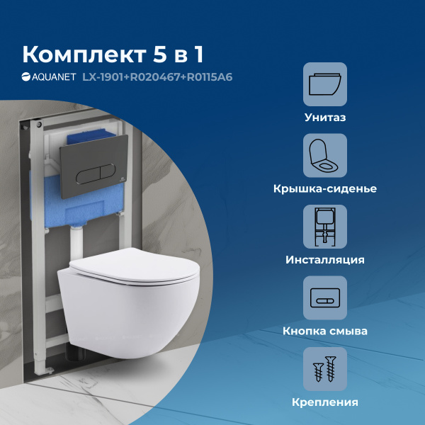 Комплект унитаза с инсталляцией Aquanet Rimless Cetus 2.0 W LX-1901 черный