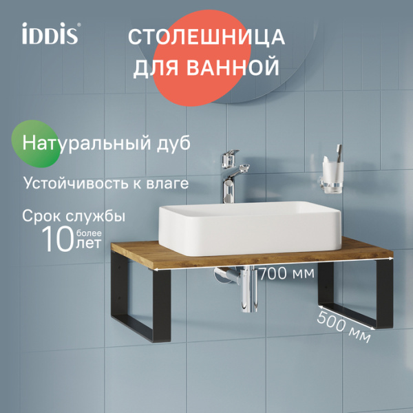 Столешница из натурального дуба с кронштейнами, 70 см, золотистый, Optima Home, IDDIS, OPH70FFi89K