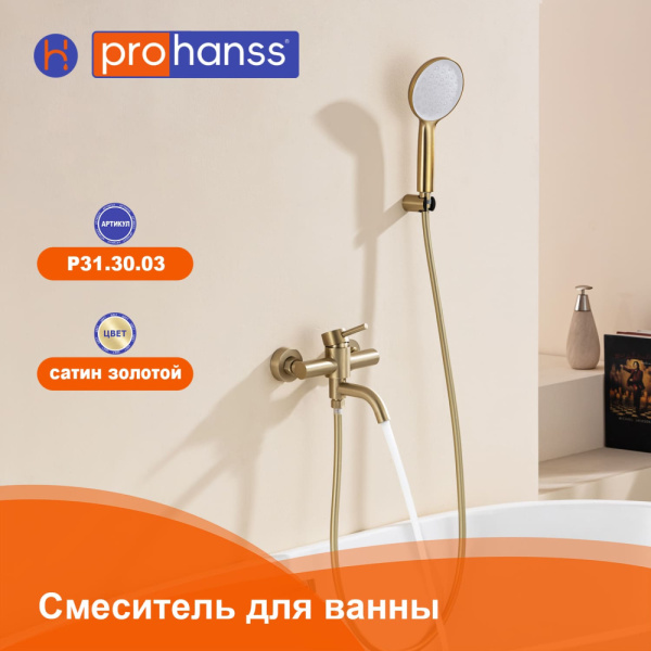 Смеситель Prohanss P31.30.03 для ванны и душа  поворотный излив 15 см, золотой сатин