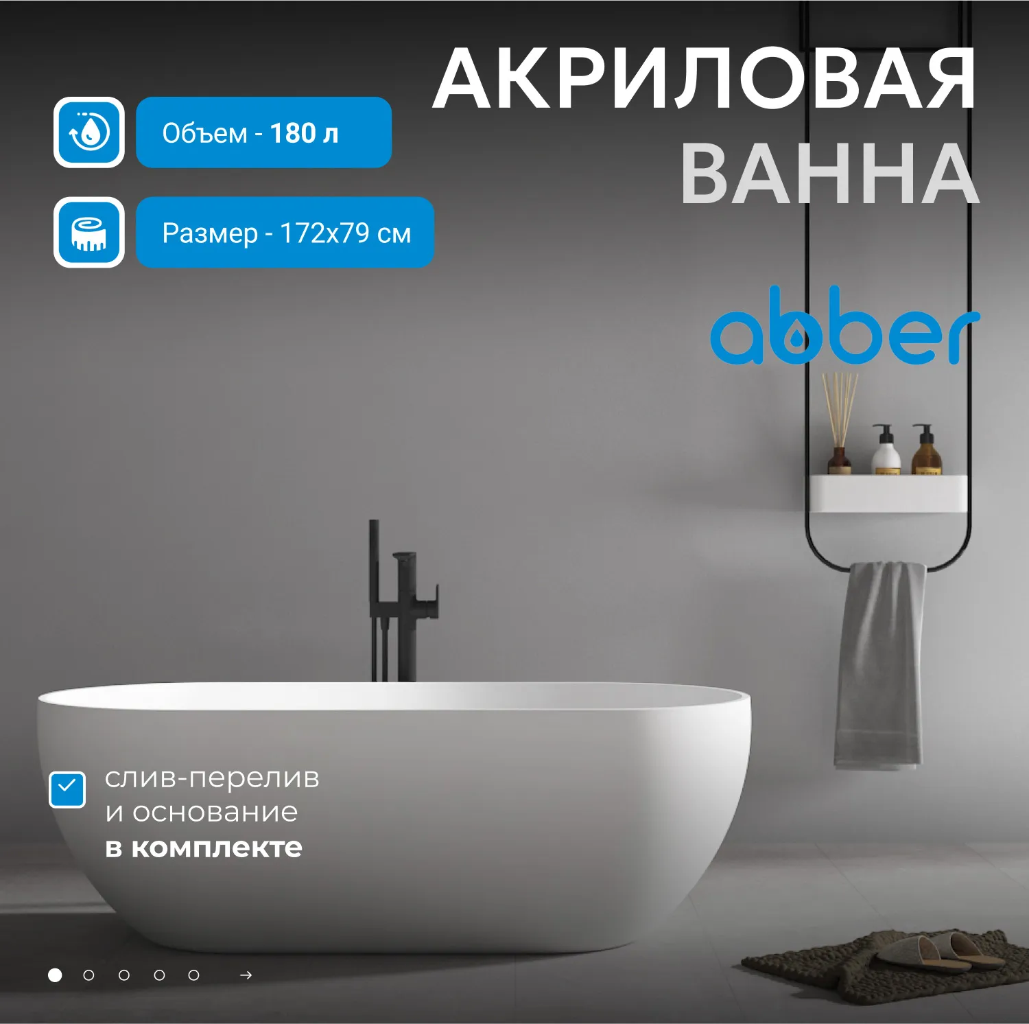 Акриловая ванна ABBER AB9241MW белая матовая