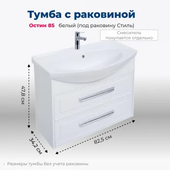 Тумба под раковину Aquanet Остин 85 белый (под раковину Стиль)