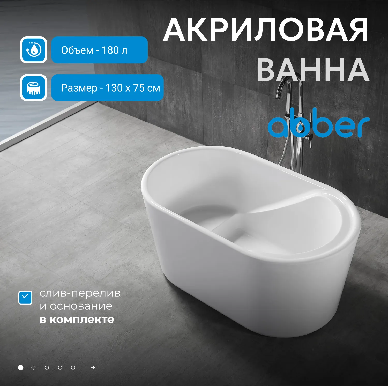 Акриловая ванна ABBER AB9277 белая