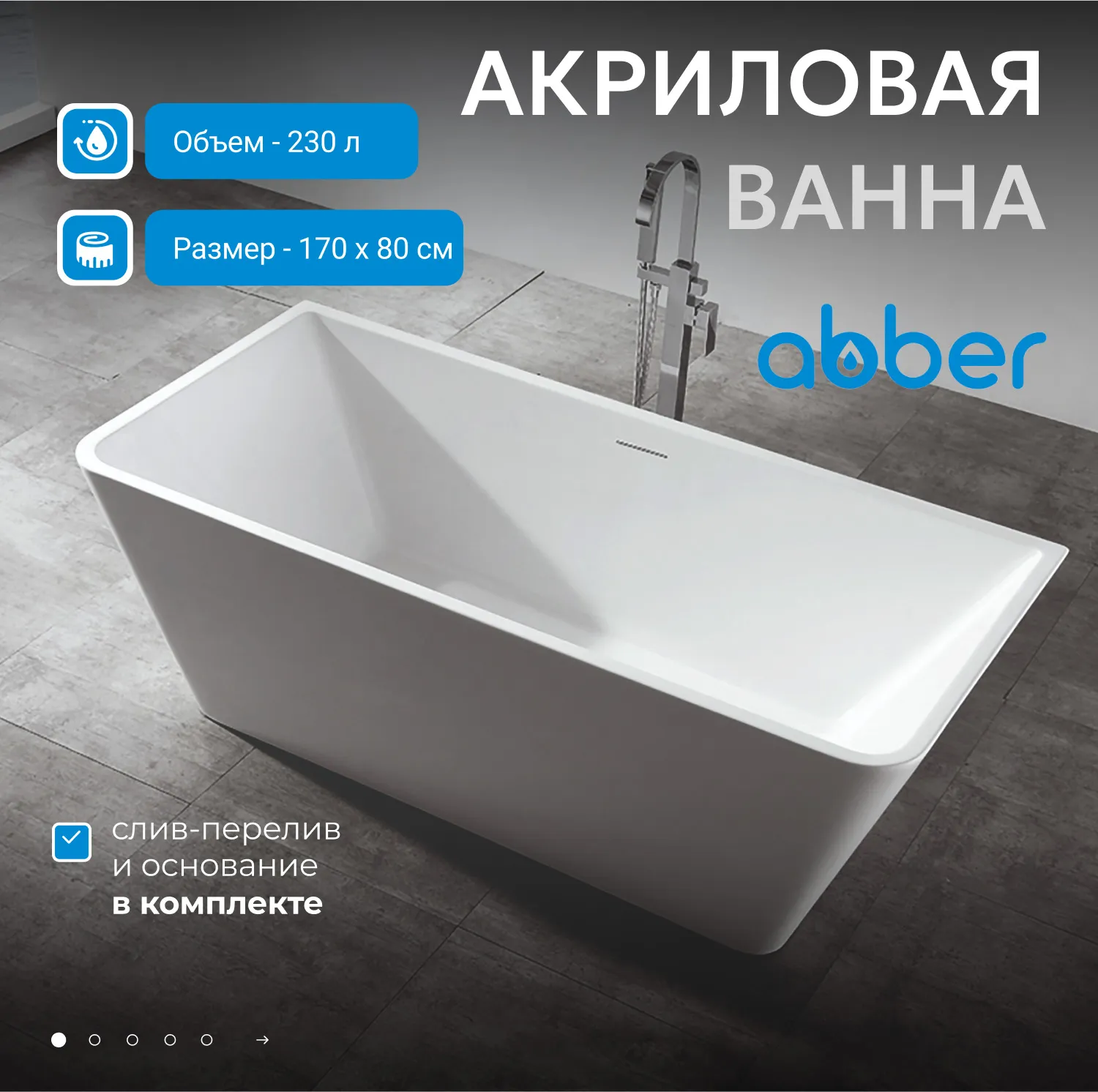 Акриловая ванна ABBER AB9212-1.7 белая