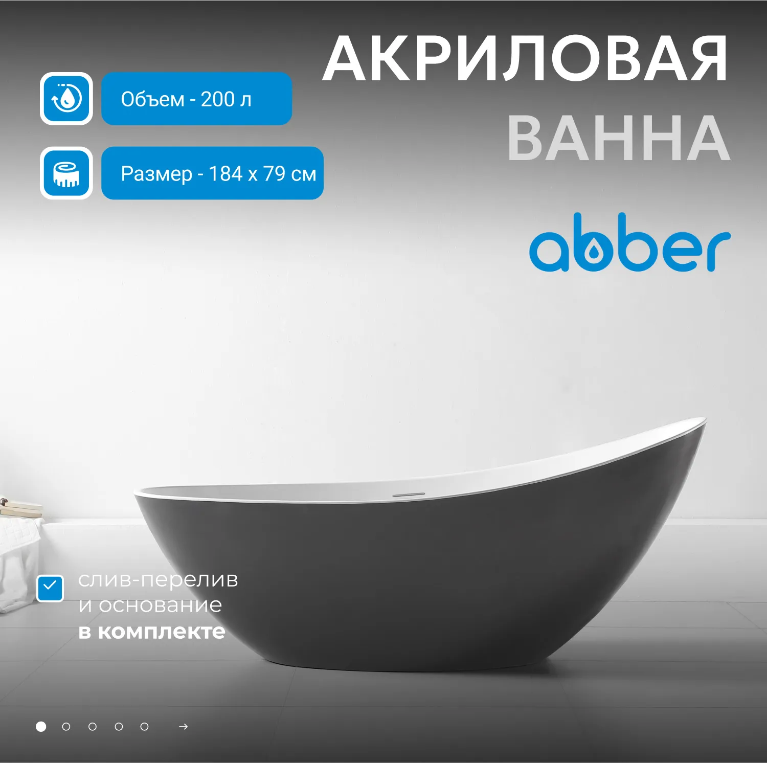 Акриловая ванна ABBER AB9233G серая