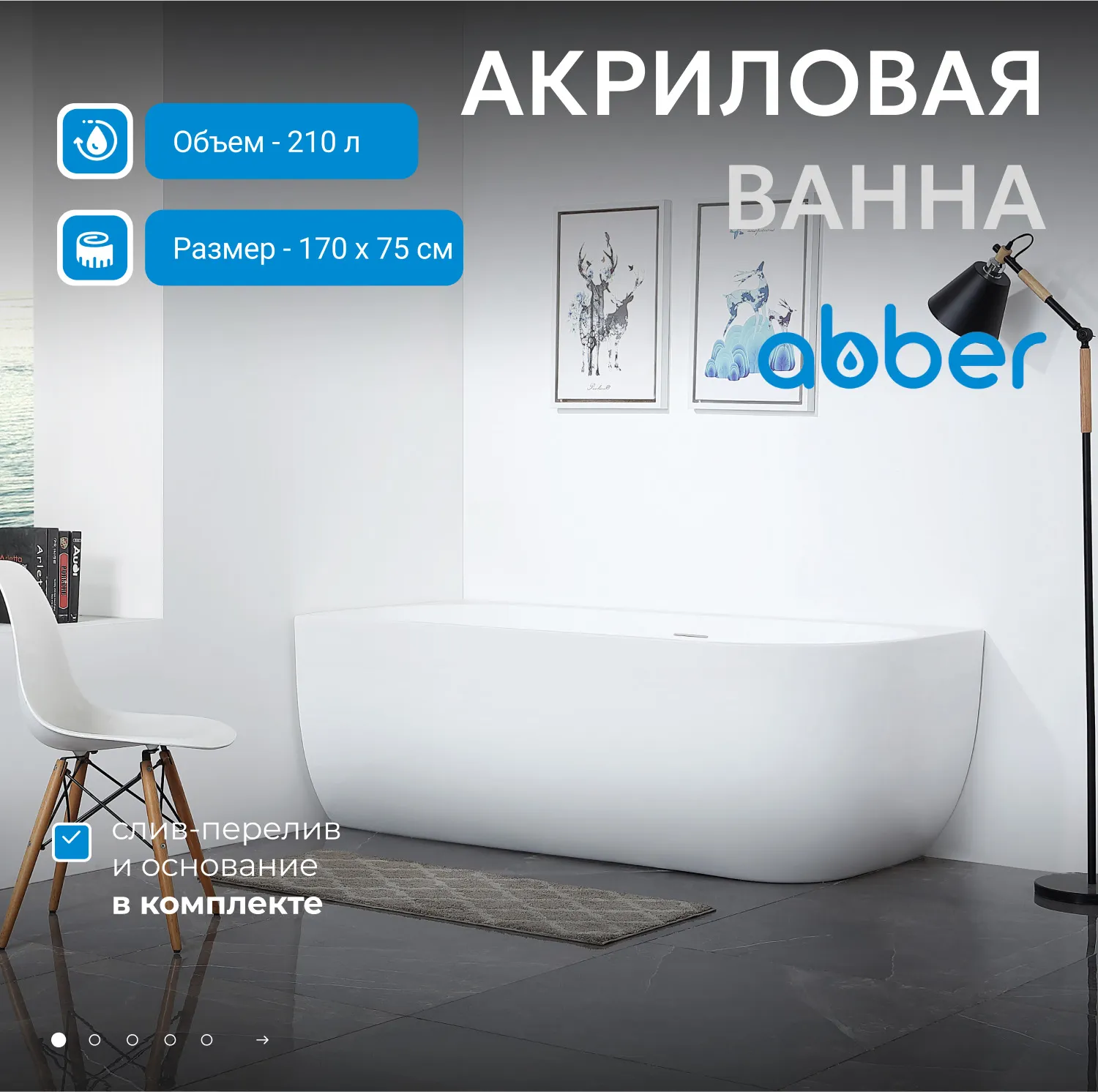 Акриловая ванна ABBER AB9315 L белая