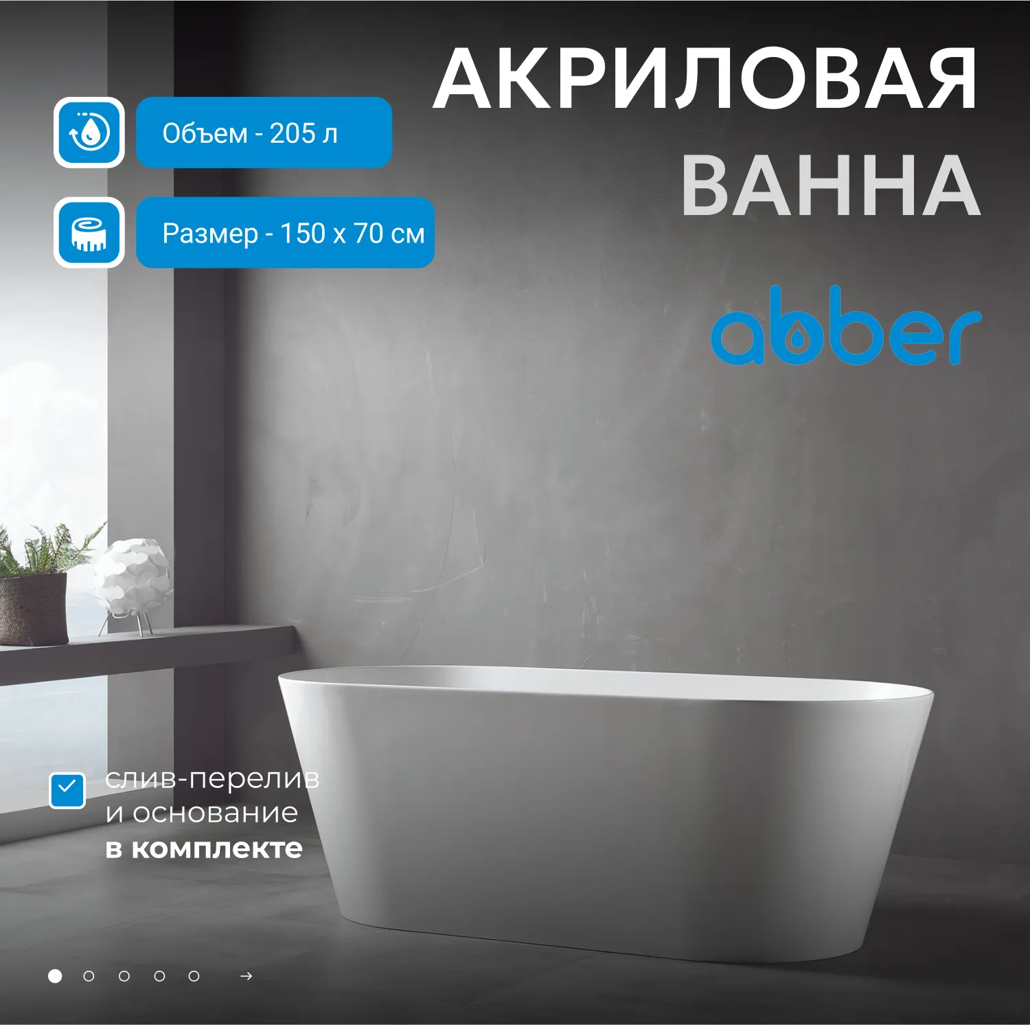 Акриловая ванна ABBER AB9222-1.5 белая