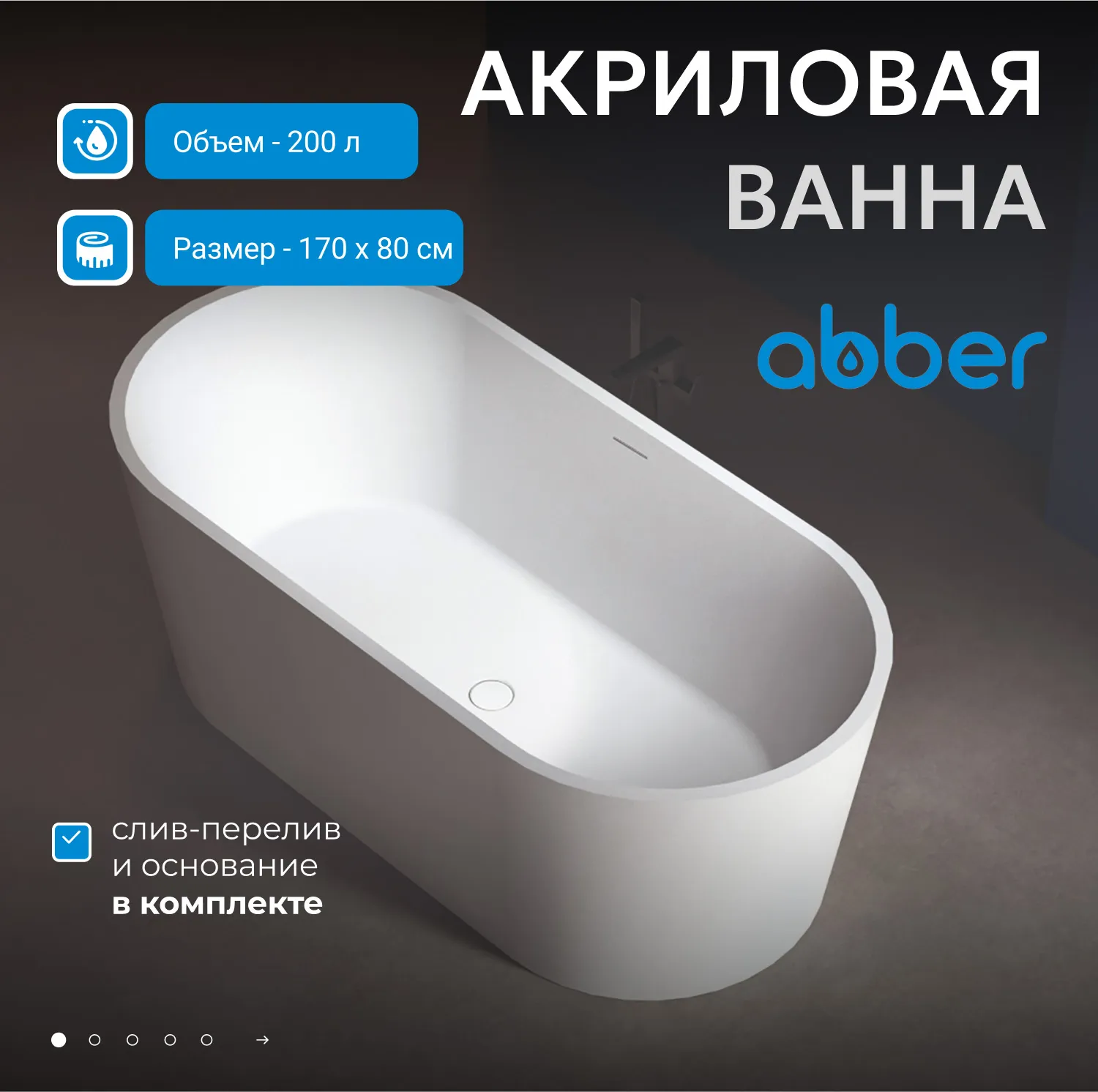 Акриловая ванна ABBER AB9209 белая
