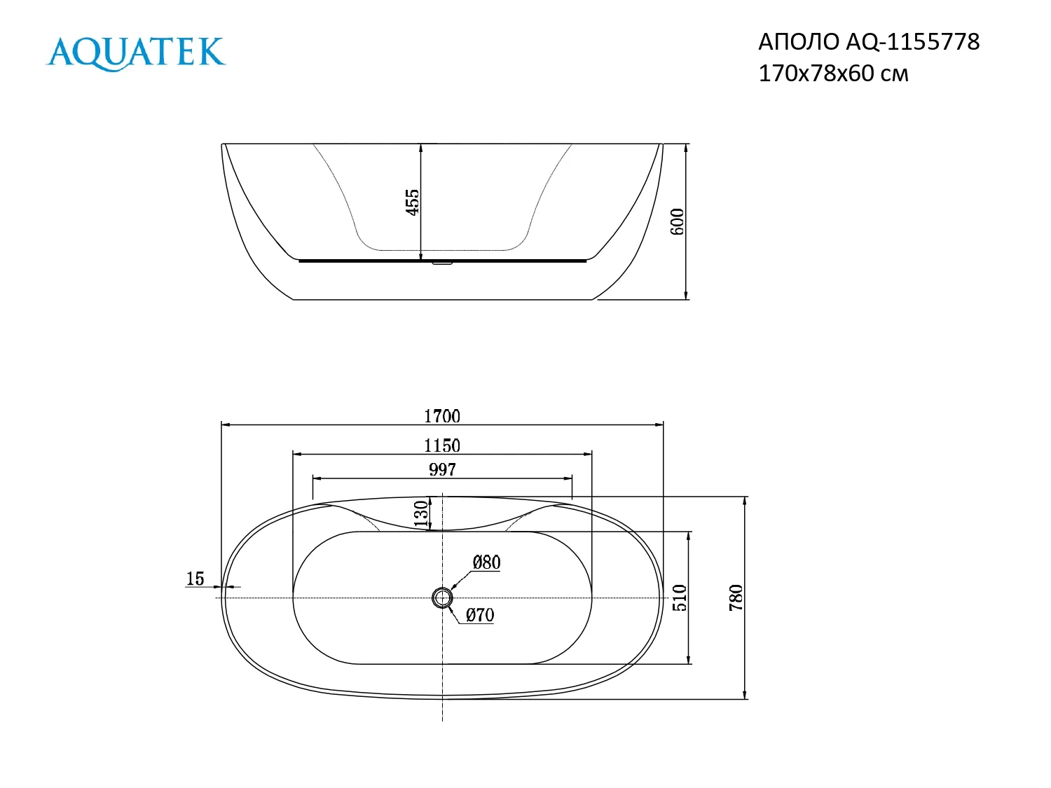 Ванна акриловая,отдельностоящая, AQUATEK AQ-1155778 АПОЛО 1700 * 780 * 600. В Комплекте со сливом и ножками.Цвет: белый глянцевый.