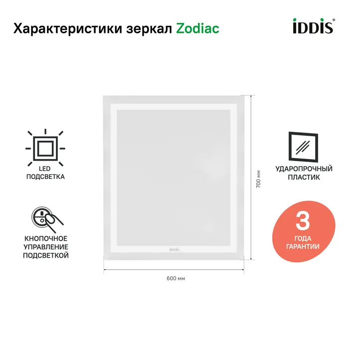 Зеркало с подсветкой, 60 см, Zodiac, IDDIS, ZOD6000i98 