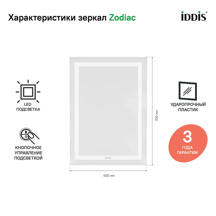 Зеркало с подсветкой, 50 см, Zodiac, IDDIS, ZOD5000i98 