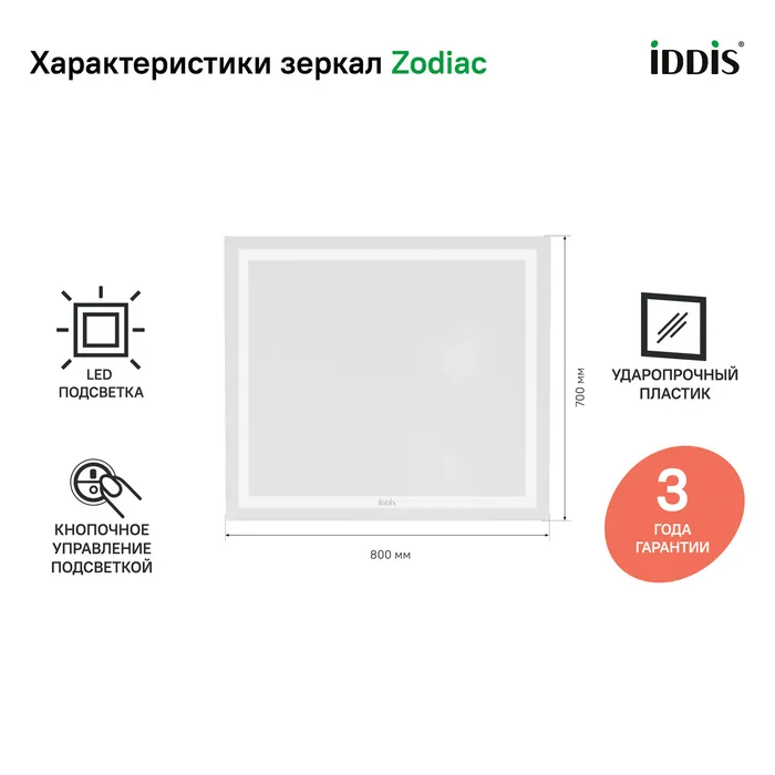 Зеркало с подсветкой, 80 см, Zodiac, IDDIS, ZOD8000i98 