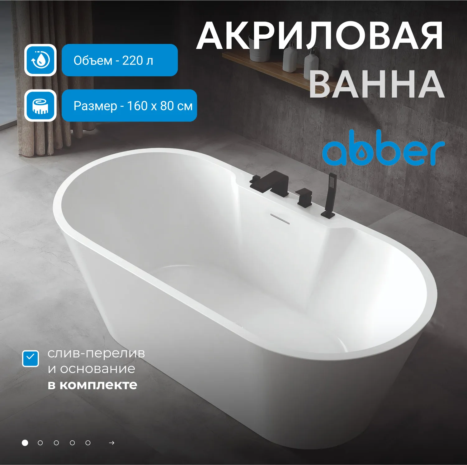 Акриловая ванна ABBER AB9299-1.6 белая