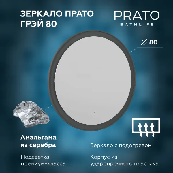 Зеркало Briz Прато 80, светодиодная подсветка, с бесконтактным сенсорным выключателем 
