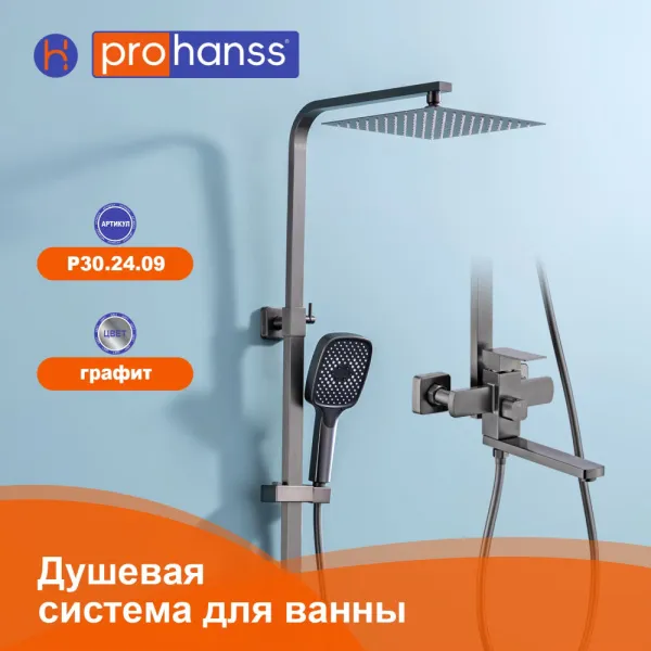 Душевая система Prohanss P30.24.09 для ванны и душа с тропическим душем поворотный излив 25см, графит