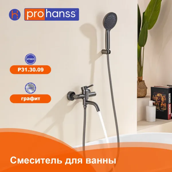 Смеситель Prohanss P31.30.09 для ванны и душа  поворотный излив 15 см, графит