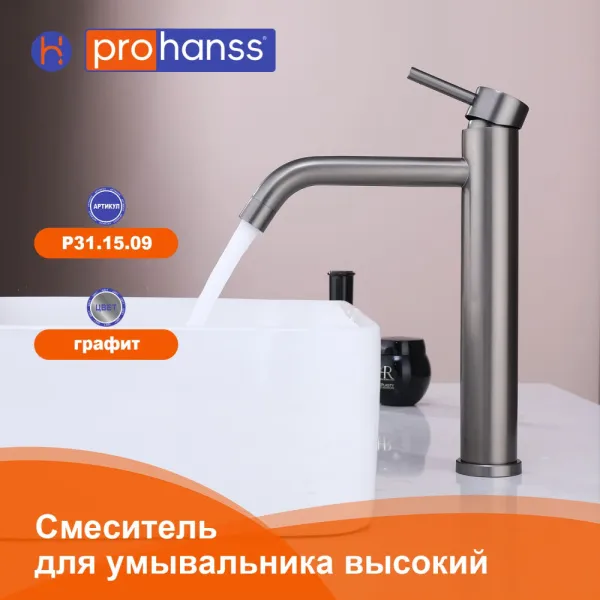Смеситель Prohanss P31.15.09 для раковины высокий монолитный, графит