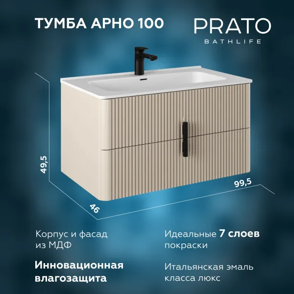 Тумба под раковину Briz Арно100 см, бежевый матовый
