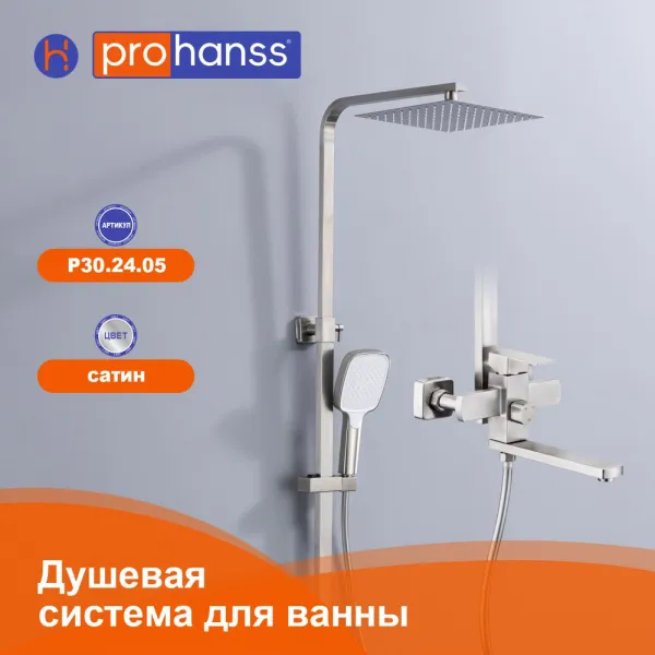 Душевая система Prohanss P30.24.05 для ванны и душа с тропическим душем поворотный излив 25см, сатин